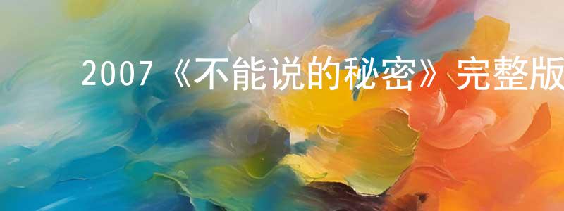 ﻿蔡刚明发布﻿2007《不能说的秘密》完整版电影/在线观看/百度云-美剧天堂